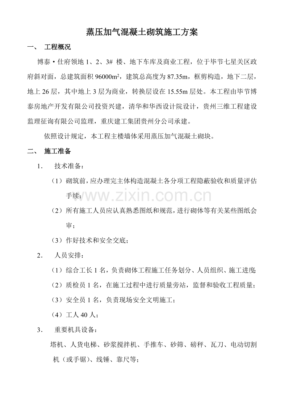 新版加气混凝土砌块综合项目施工专项方案.doc_第1页