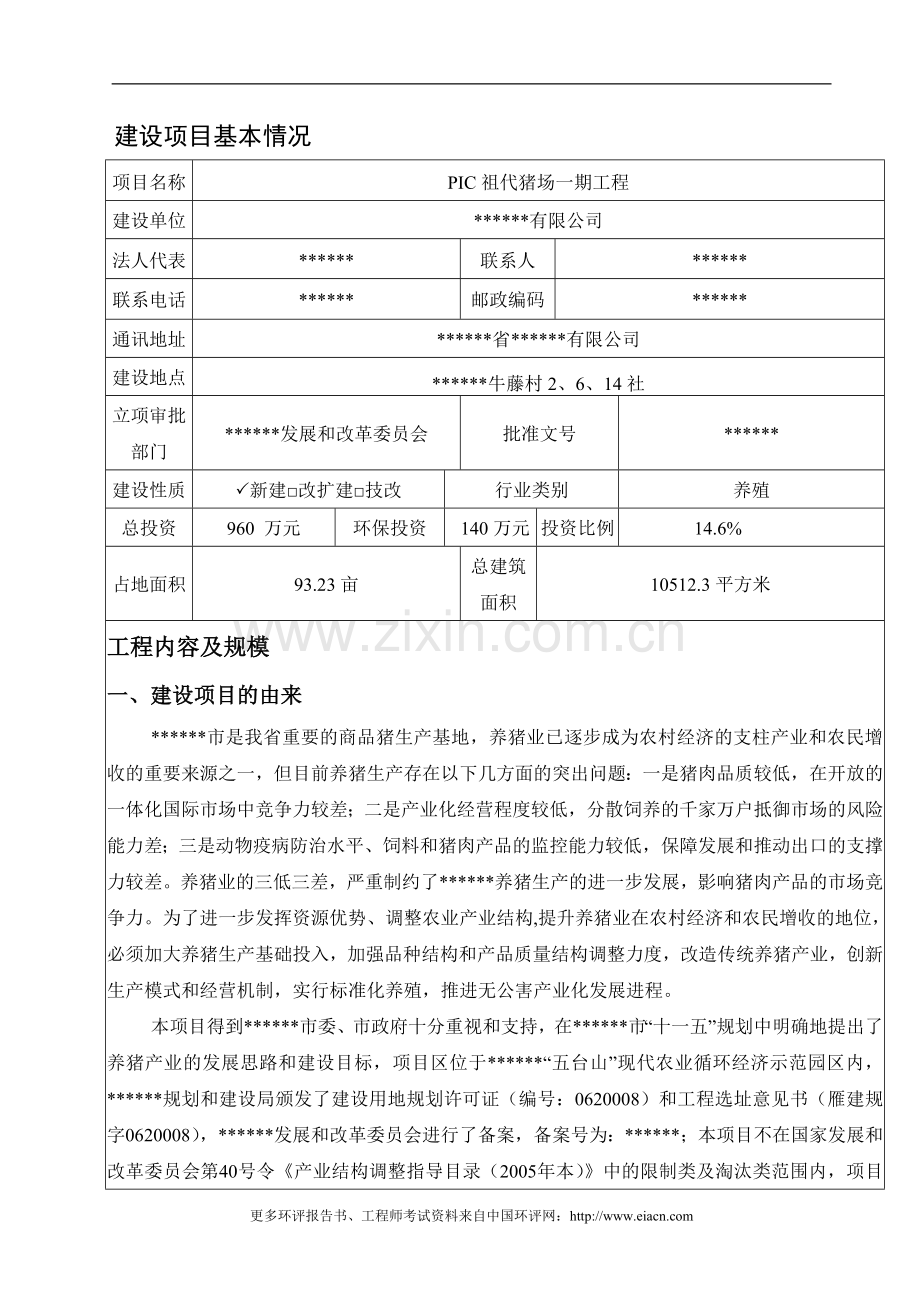 养猪场建设环境评估报告表.doc_第1页