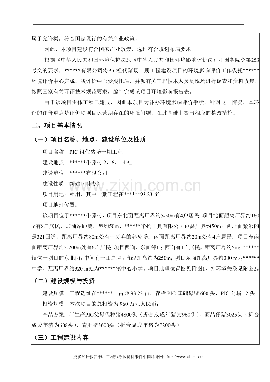 养猪场建设环境评估报告表.doc_第2页