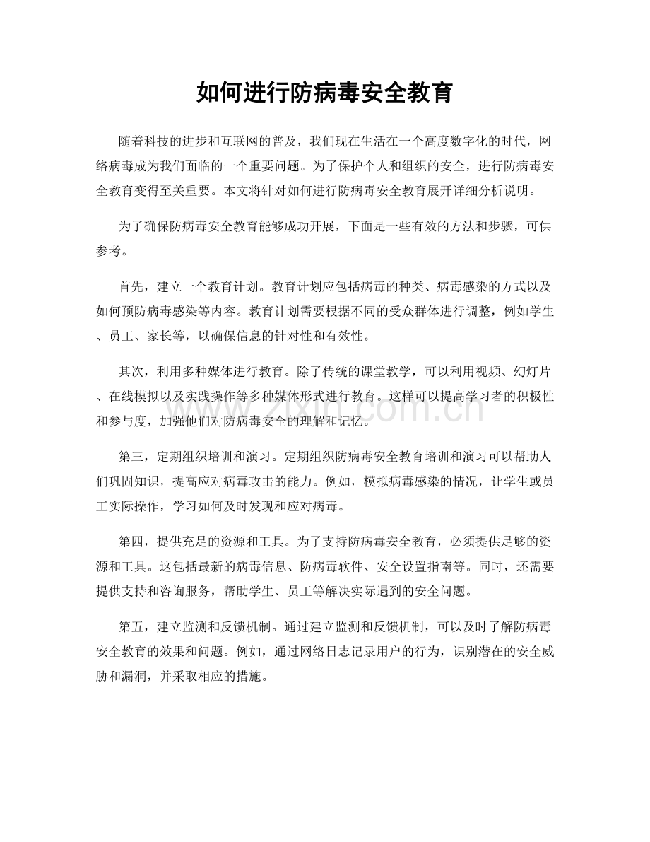 如何进行防病毒安全教育.docx_第1页