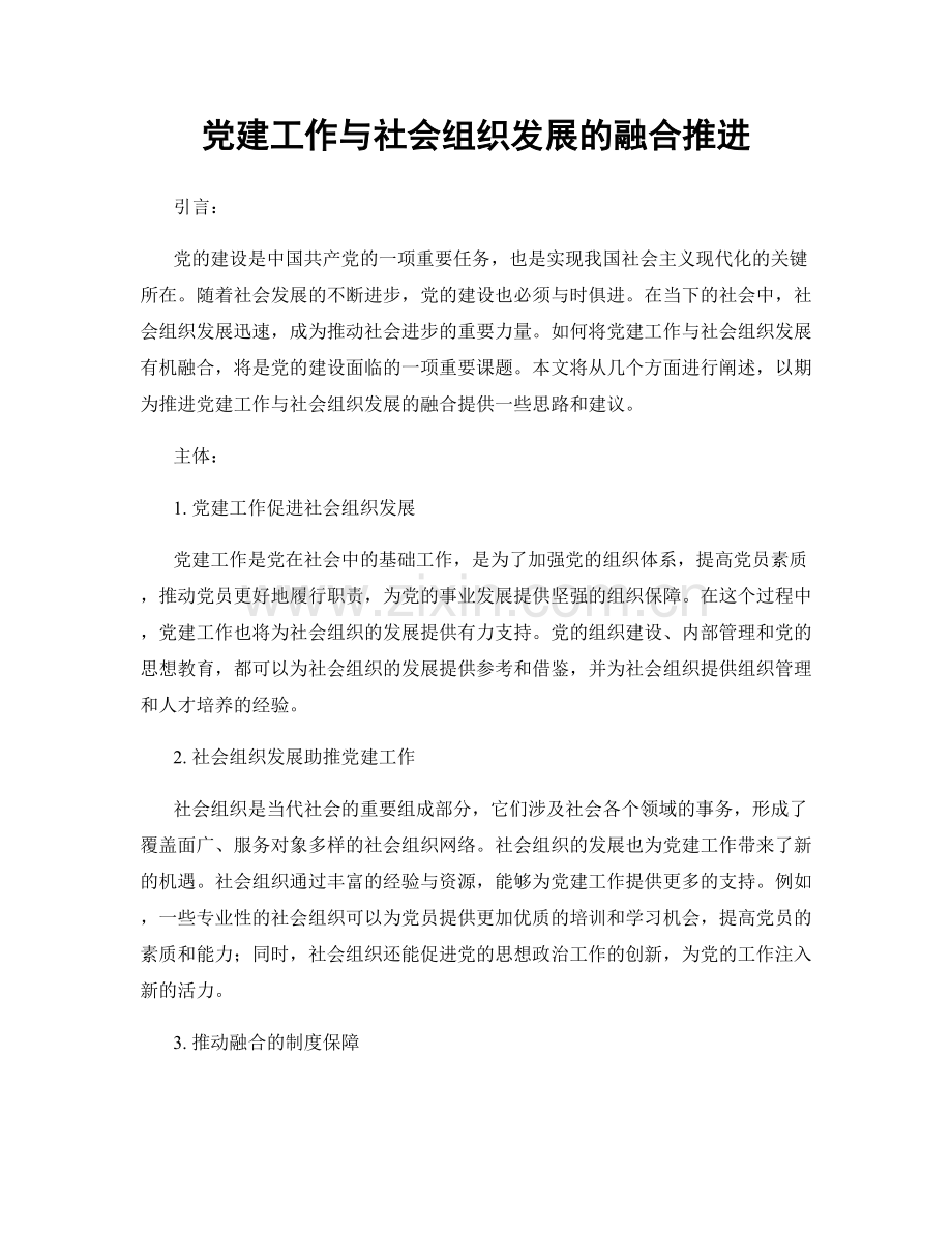 党建工作与社会组织发展的融合推进.docx_第1页