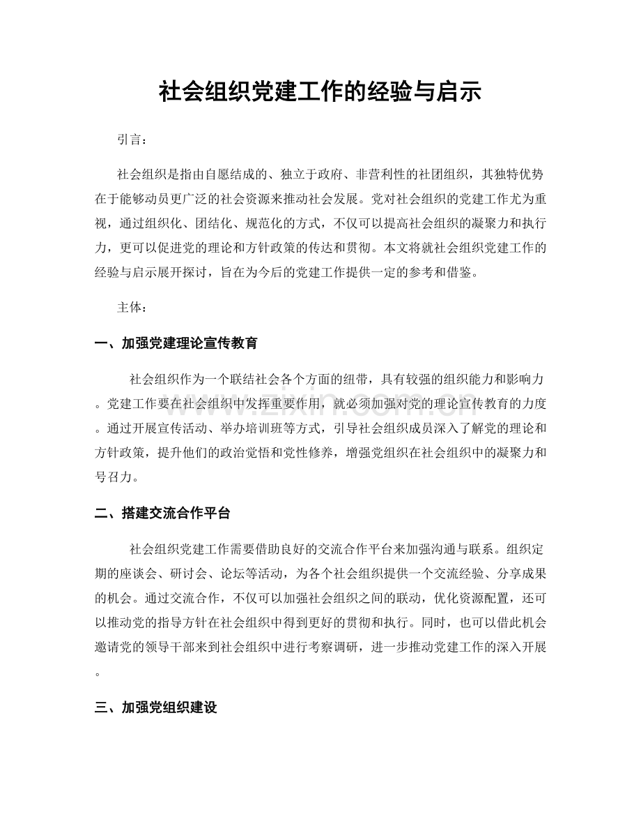 社会组织党建工作的经验与启示.docx_第1页