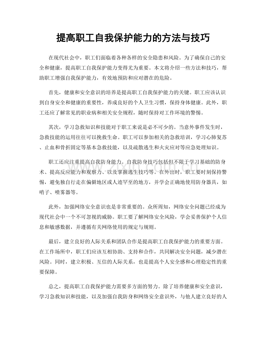 提高职工自我保护能力的方法与技巧.docx_第1页