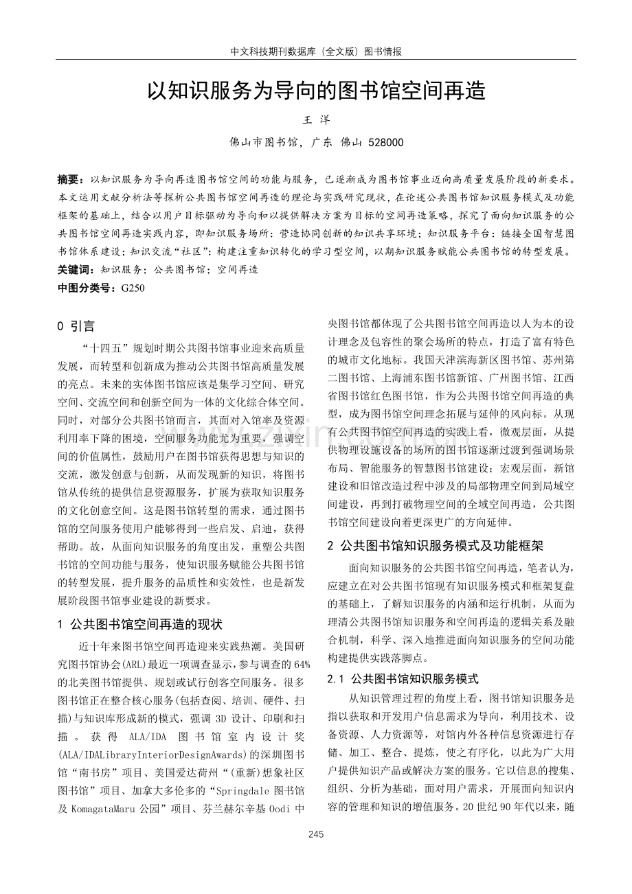 以知识服务为导向的图书馆空间再造.pdf_第1页