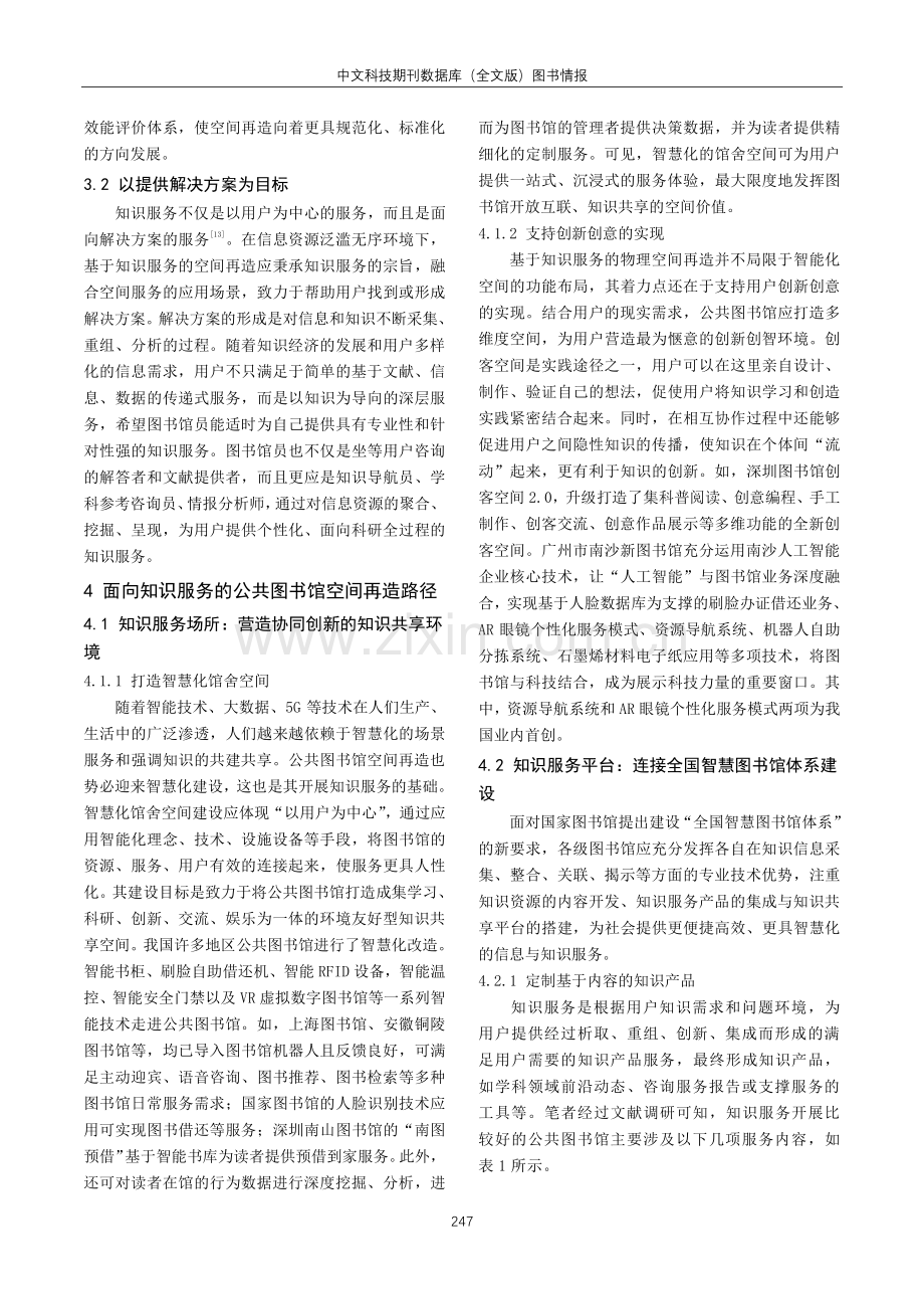 以知识服务为导向的图书馆空间再造.pdf_第3页