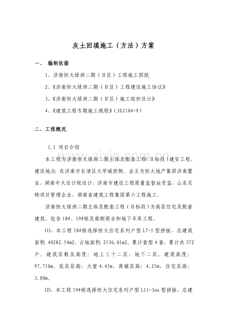 灰土回填综合项目施工专项方案.doc_第1页