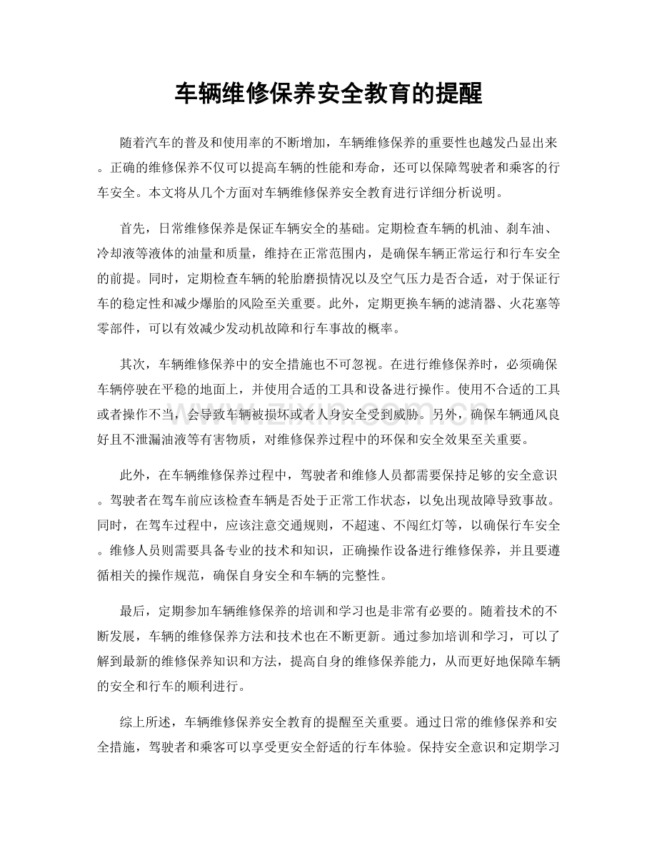 车辆维修保养安全教育的提醒.docx_第1页