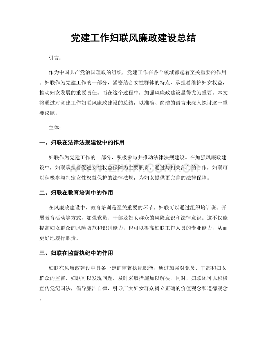 党建工作妇联风廉政建设总结.docx_第1页