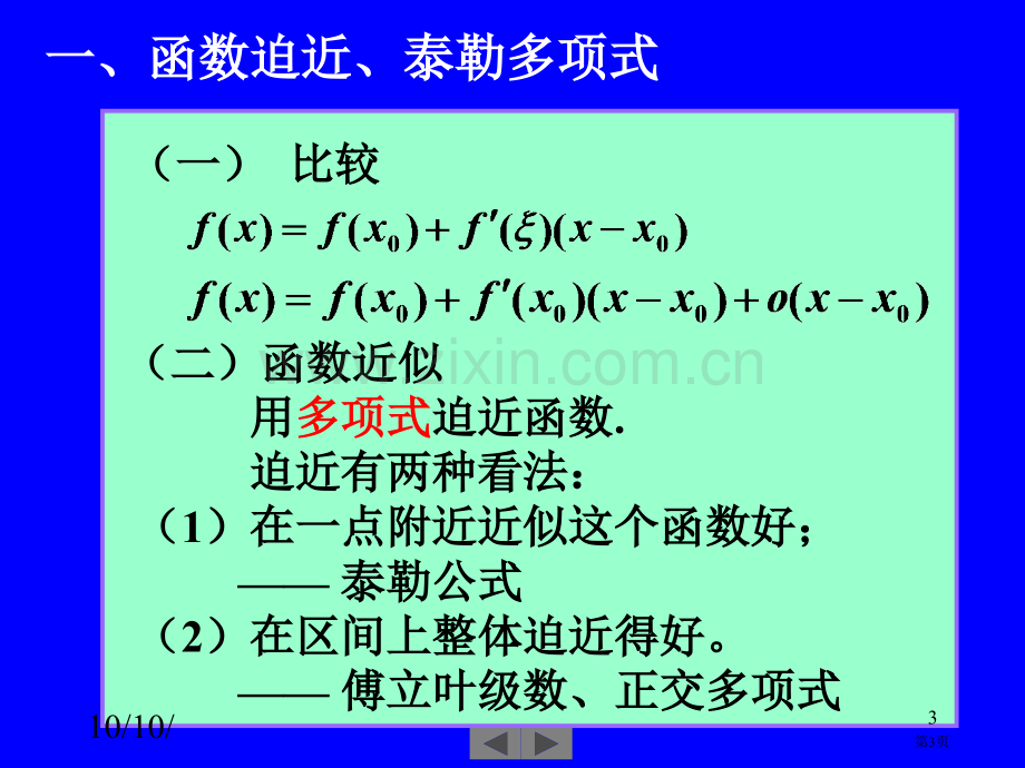 清华大学微积分高等数学课件第讲泰勒公式市公开课一等奖百校联赛特等奖课件.pptx_第3页