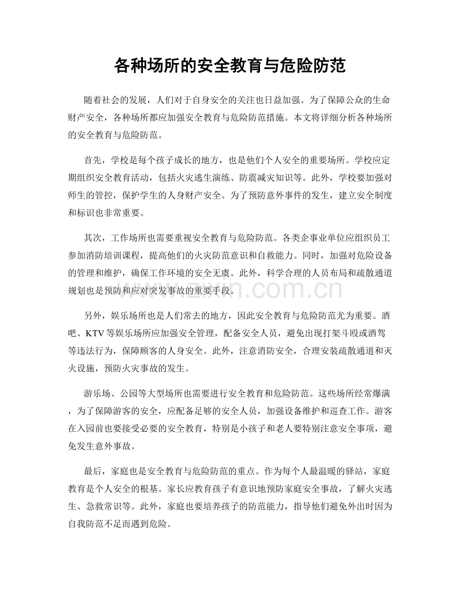 各种场所的安全教育与危险防范.docx_第1页