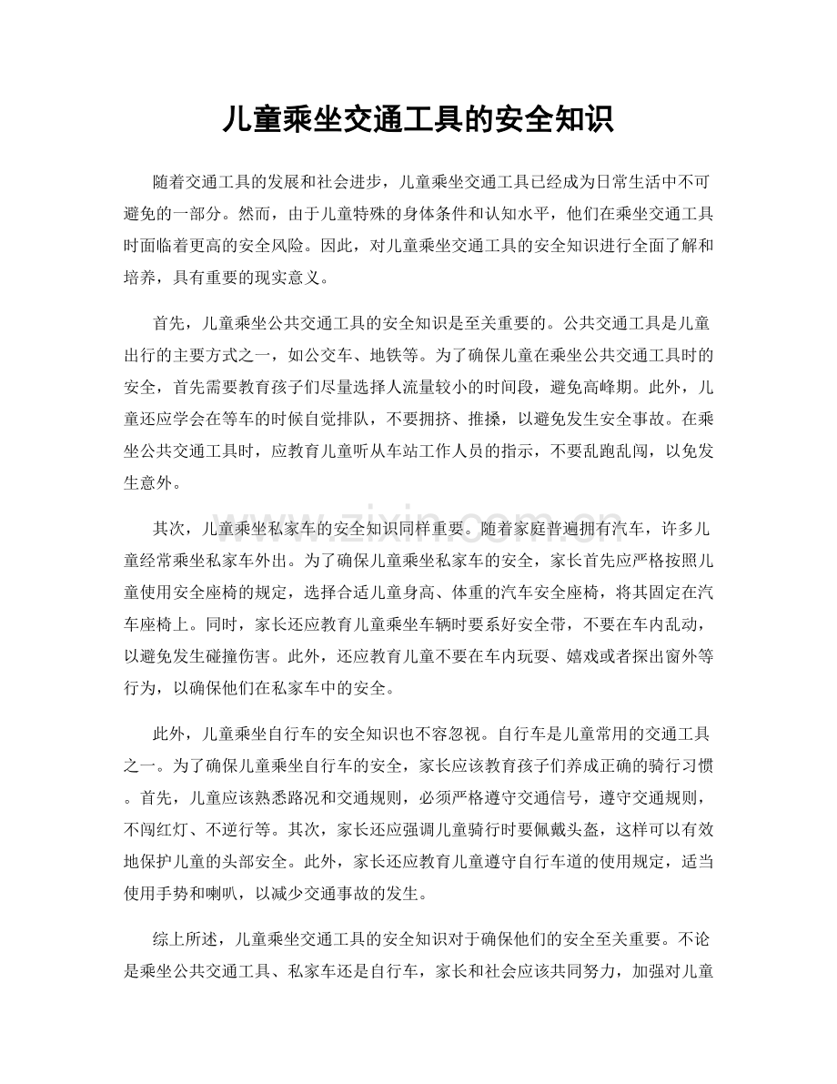 儿童乘坐交通工具的安全知识.docx_第1页