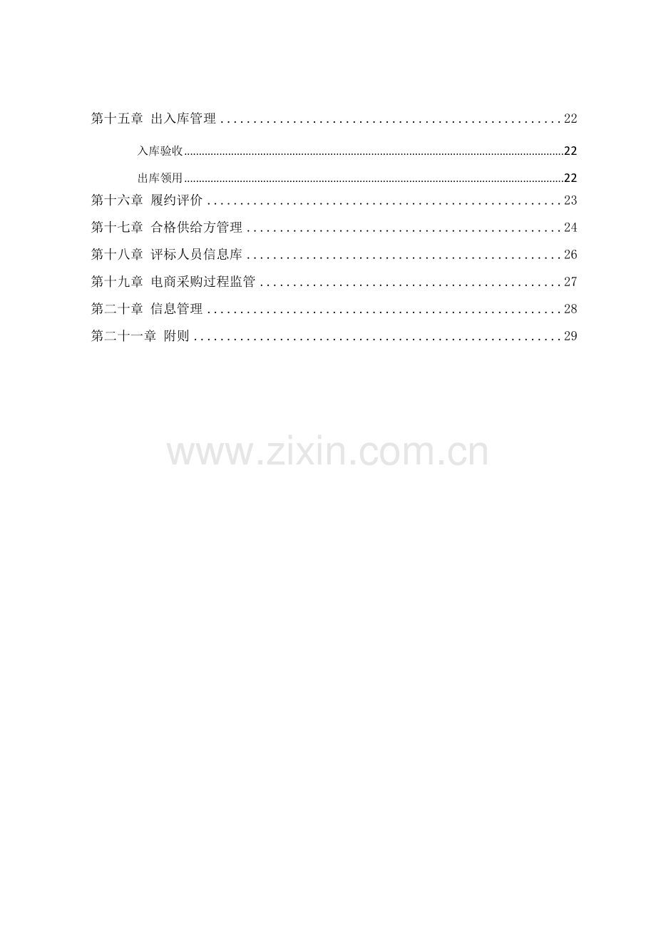 省工业设备安装有限公司电商采购管理办法模板.doc_第3页