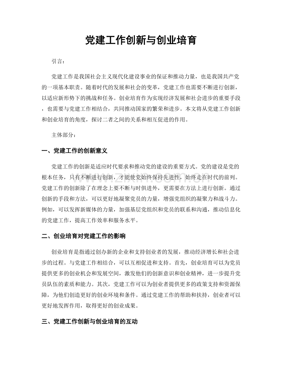 党建工作创新与创业培育.docx_第1页