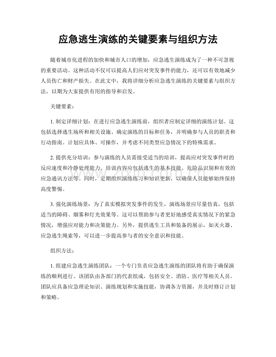 应急逃生演练的关键要素与组织方法.docx_第1页