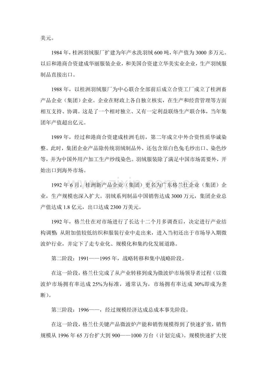 格兰仕集团战略管理管理调研报告样本.doc_第2页