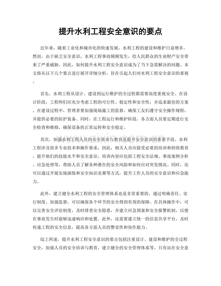 提升水利工程安全意识的要点.docx_第1页