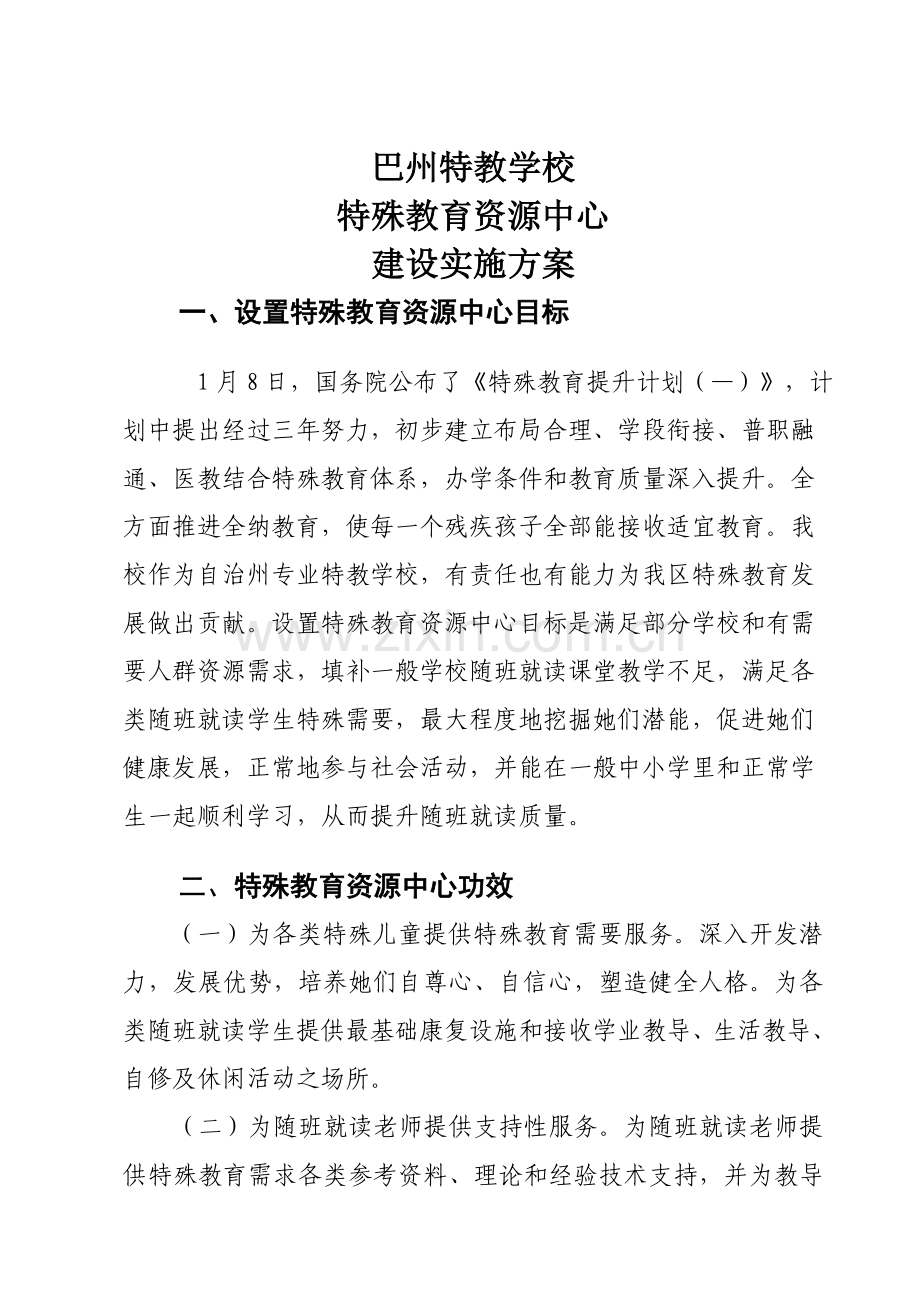 特殊教育资源教室建设专项方案.doc_第1页