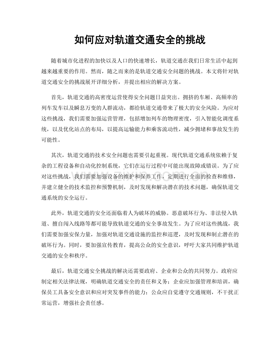 如何应对轨道交通安全的挑战.docx_第1页