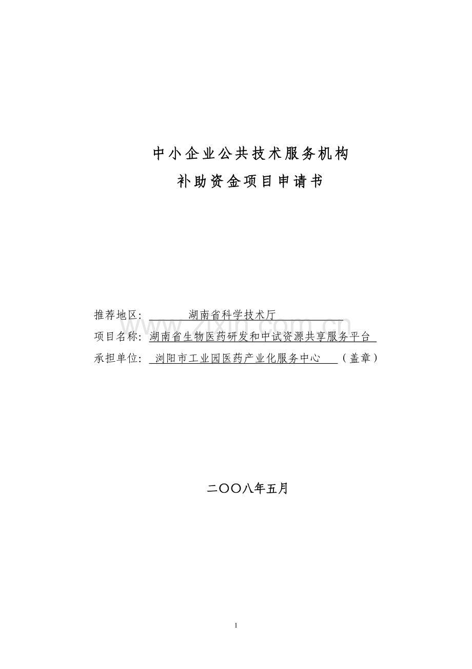 湖南省生物医药研发和中试资源共享服务平台项目建设可行性研究报告.doc_第1页