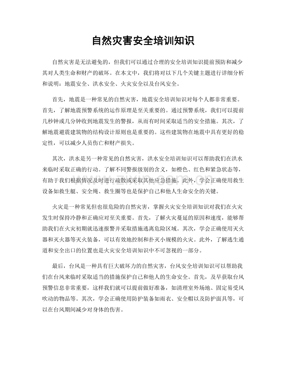 自然灾害安全培训知识.docx_第1页