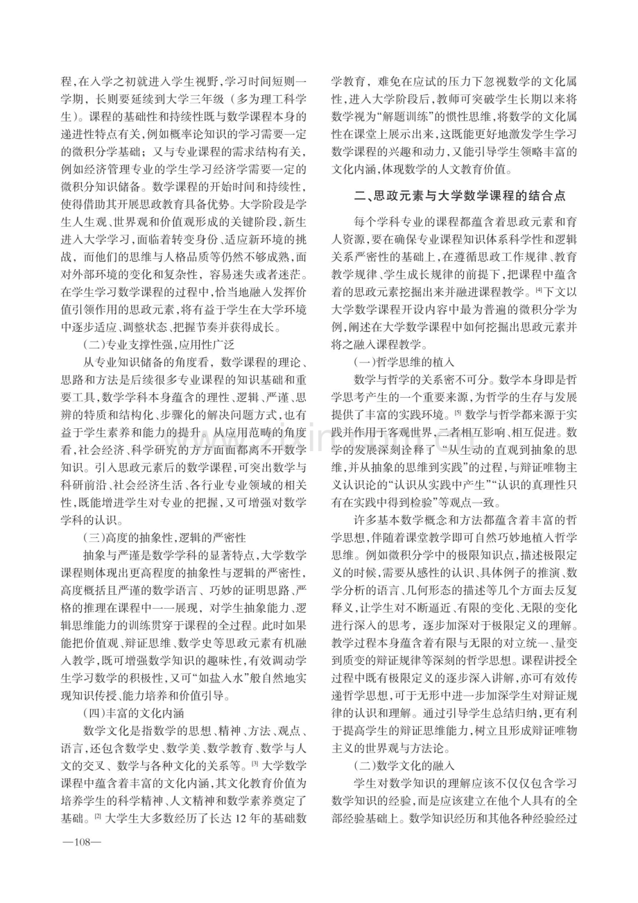 思政元素融入大学数学课程的思考与实践——以微积分学课程为例.pdf_第2页