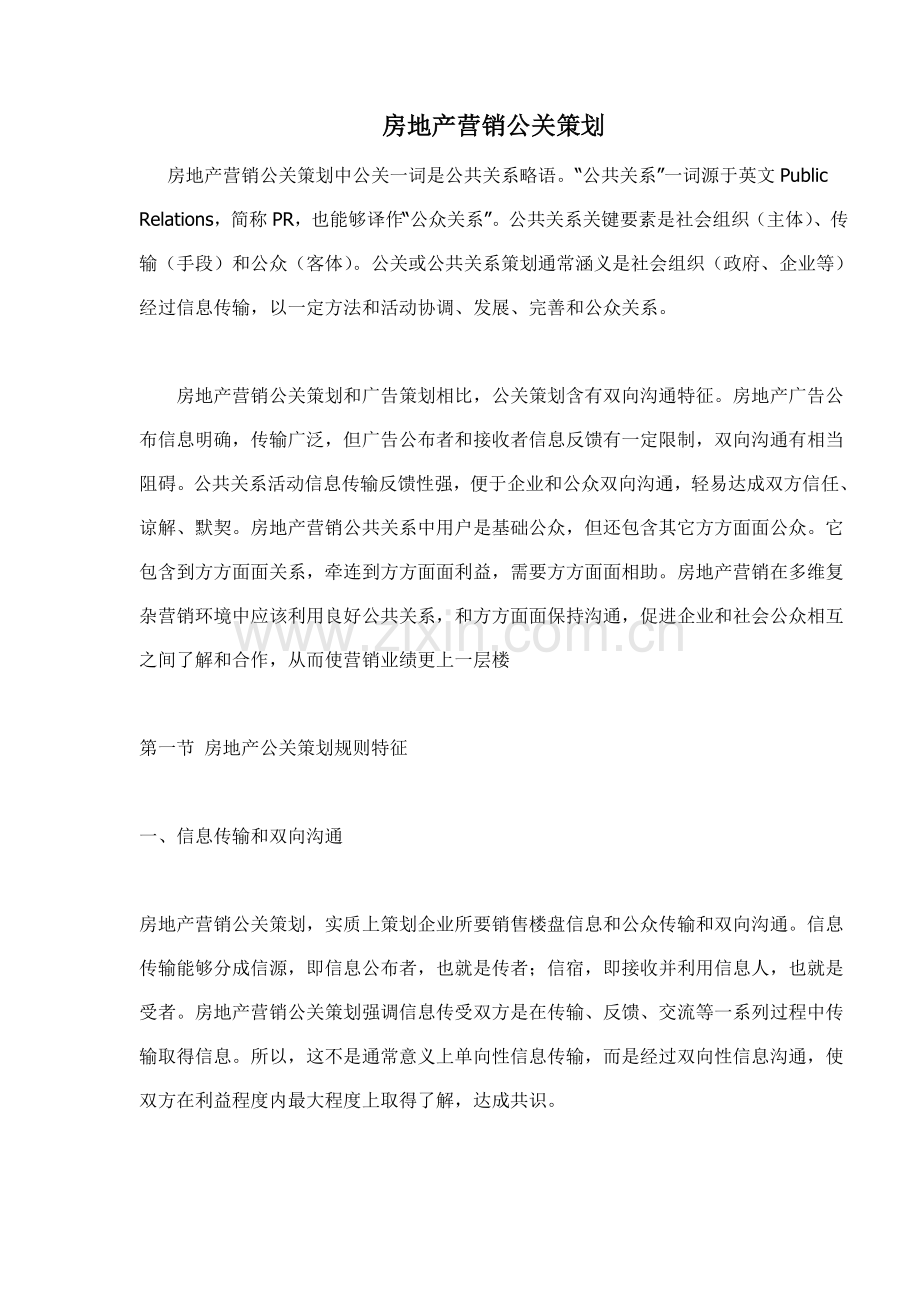 房地产营销公关策划方案分析样本.doc_第1页