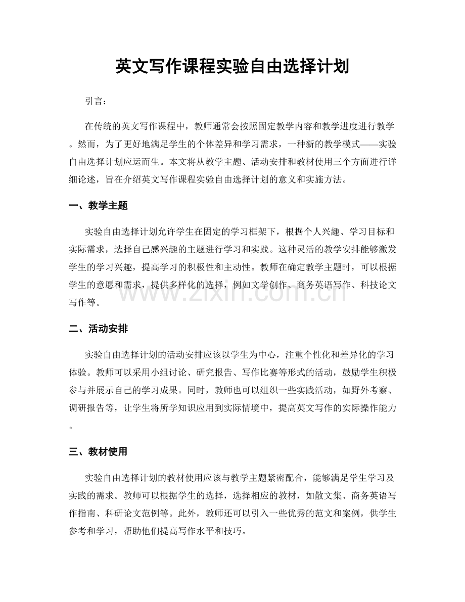 英文写作课程实验自由选择计划.docx_第1页