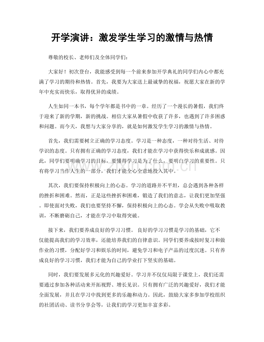 开学演讲：激发学生学习的激情与热情.docx_第1页