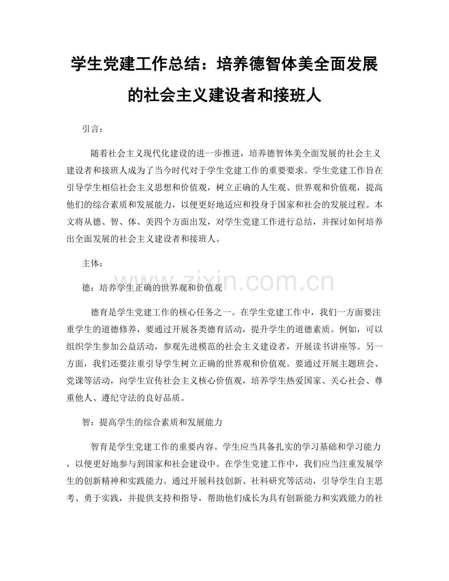 学生党建工作总结：培养德智体美全面发展的社会主义建设者和接班人.docx_第1页