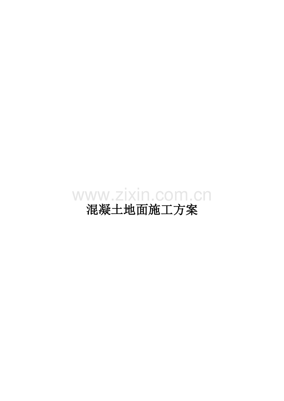 混凝土地面综合标准施工专业方案.docx_第1页