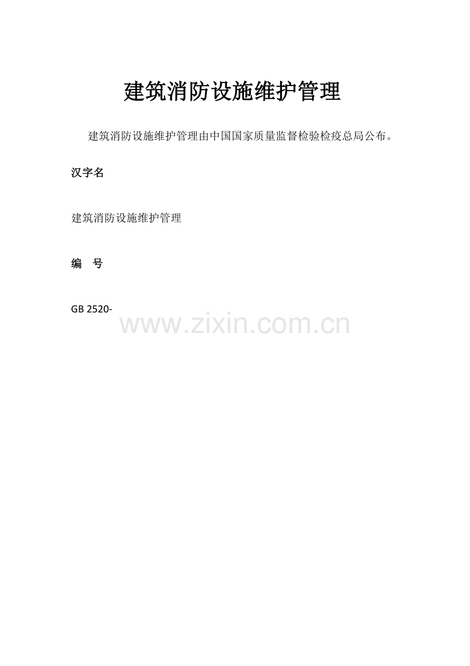 经典建筑消防设施的维护管理.docx_第1页