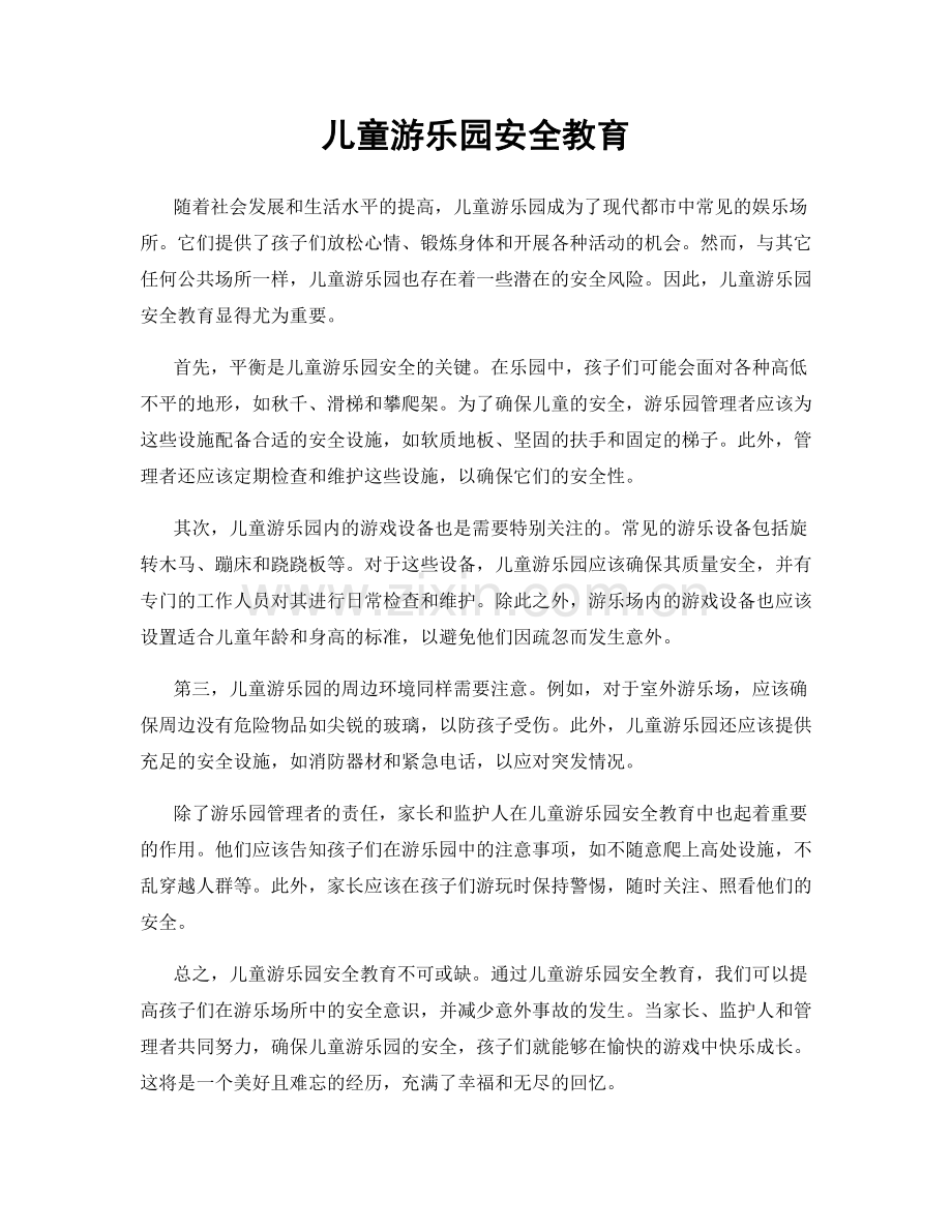 儿童游乐园安全教育.docx_第1页