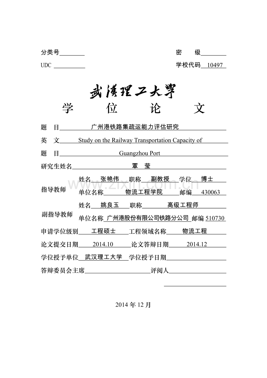 广州港铁路集疏运能力评价研究-毕设论文.doc_第1页