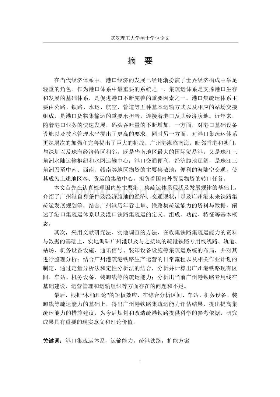 广州港铁路集疏运能力评价研究-毕设论文.doc_第3页