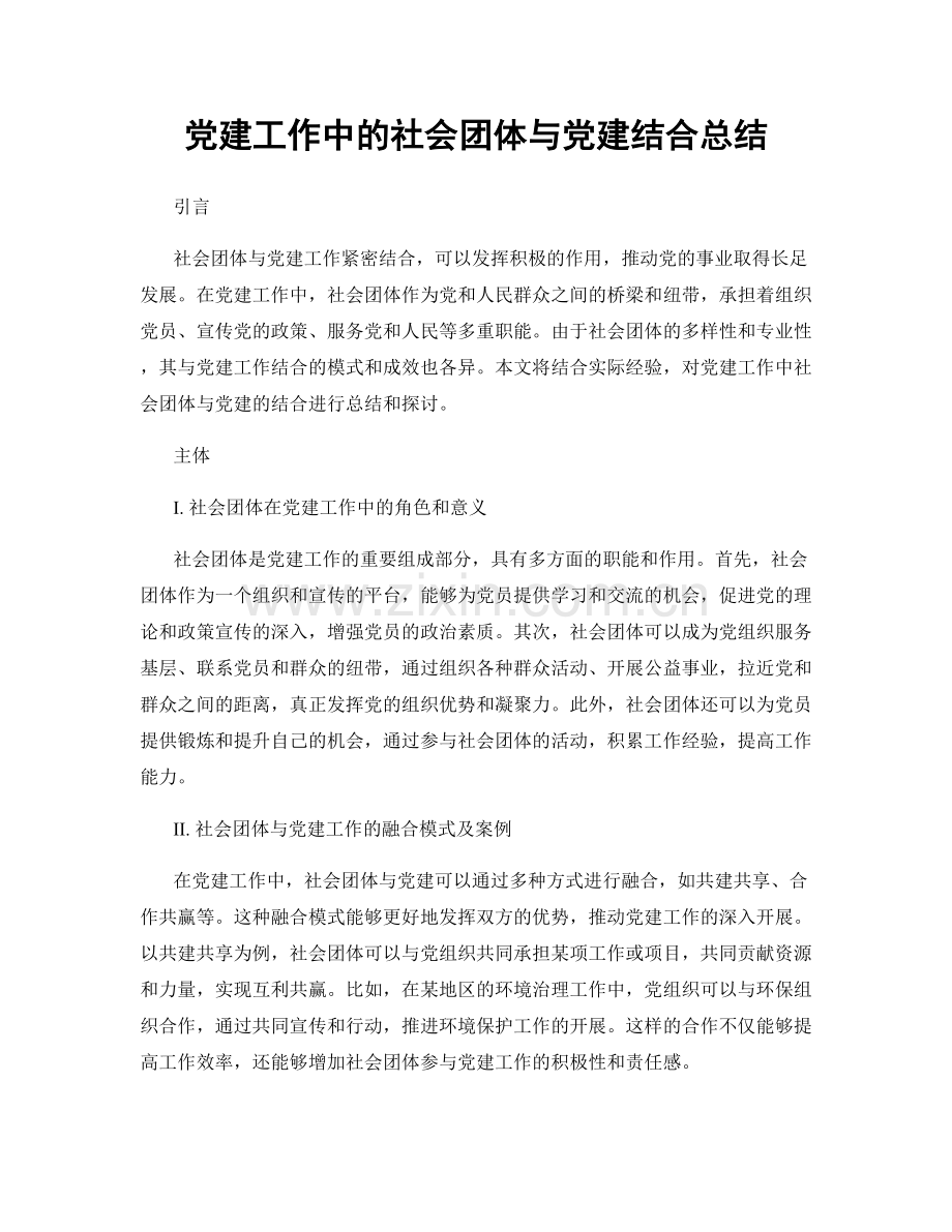 党建工作中的社会团体与党建结合总结.docx_第1页