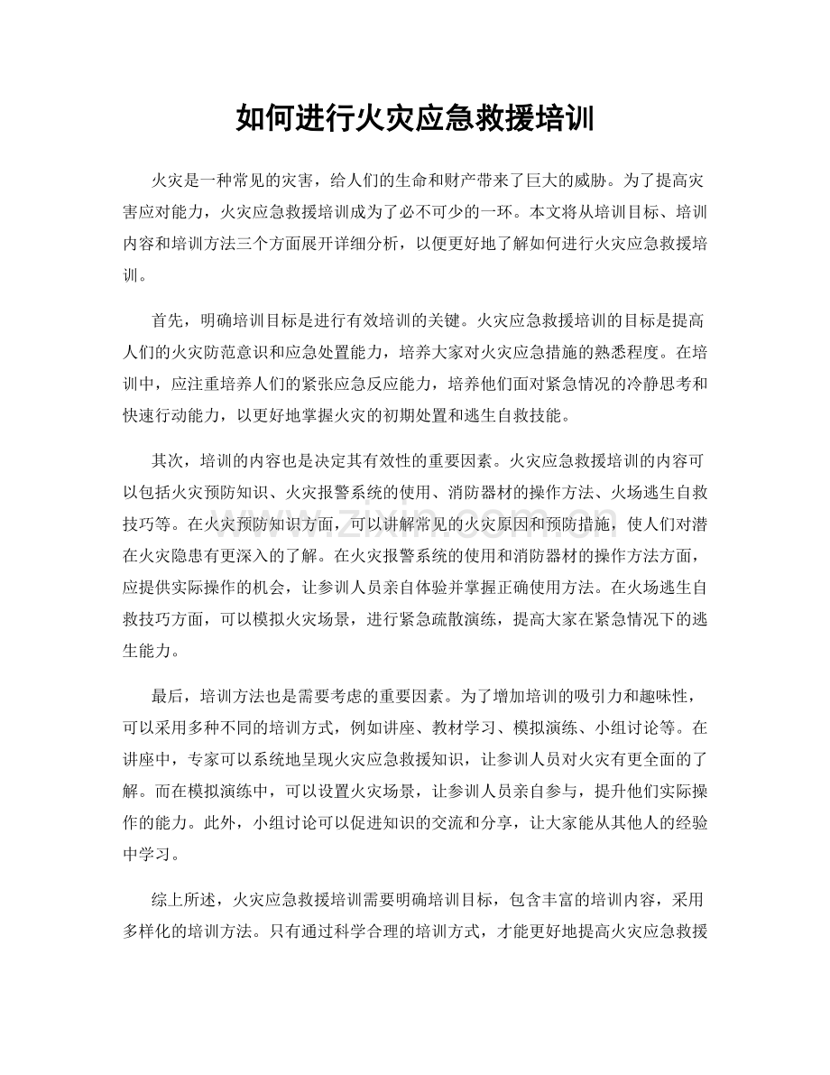 如何进行火灾应急救援培训.docx_第1页