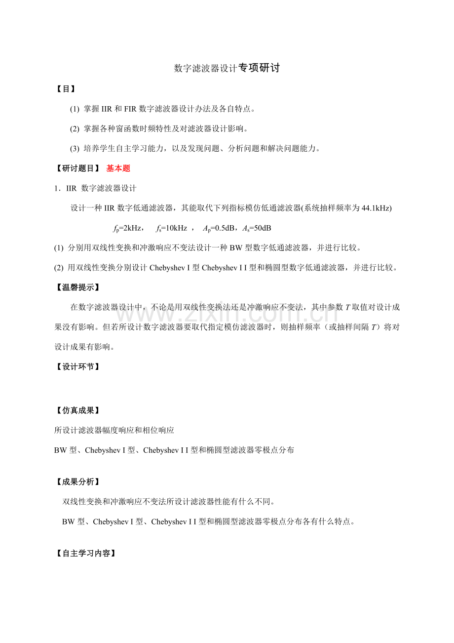 数字信号处理课程研究应用性学习报告.doc_第2页