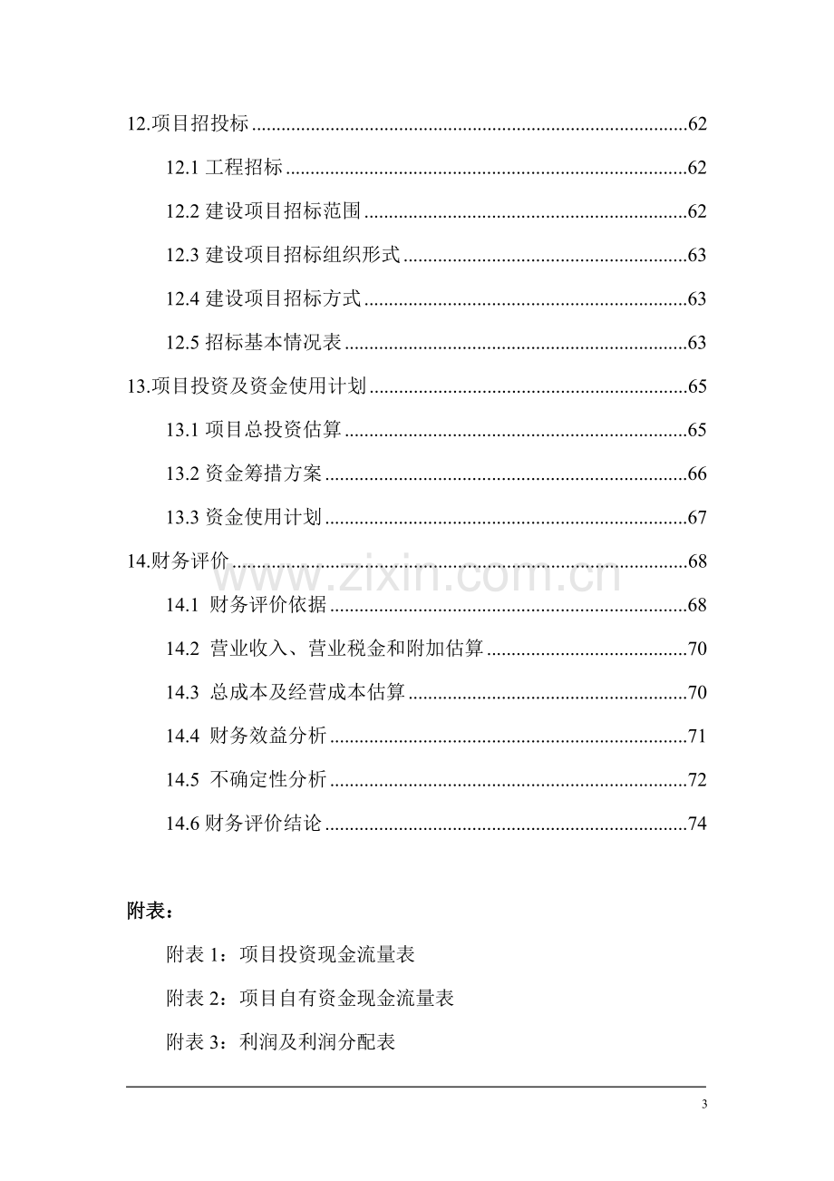 10万吨粮油物流基地建设项目可行性研究报告.doc_第3页