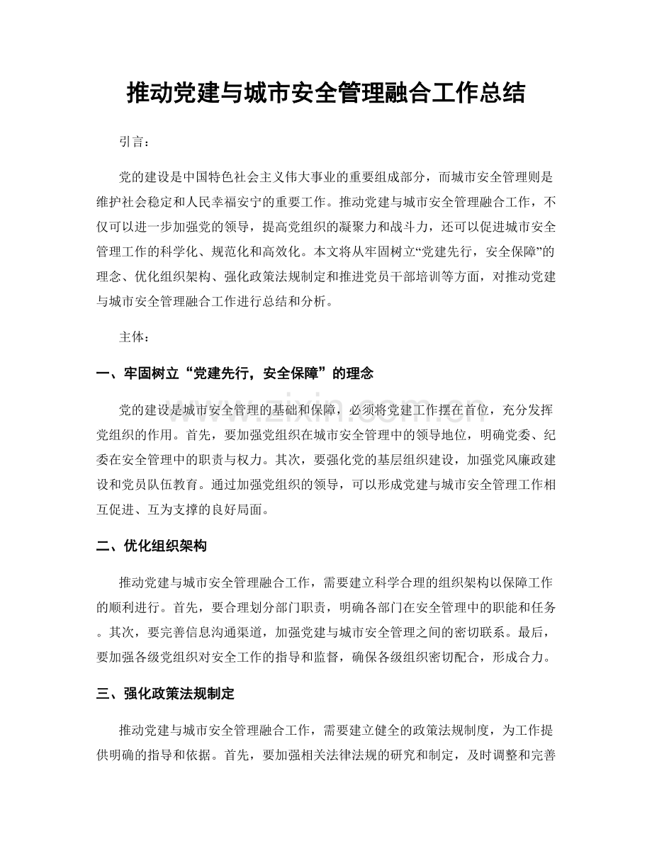 推动党建与城市安全管理融合工作总结.docx_第1页