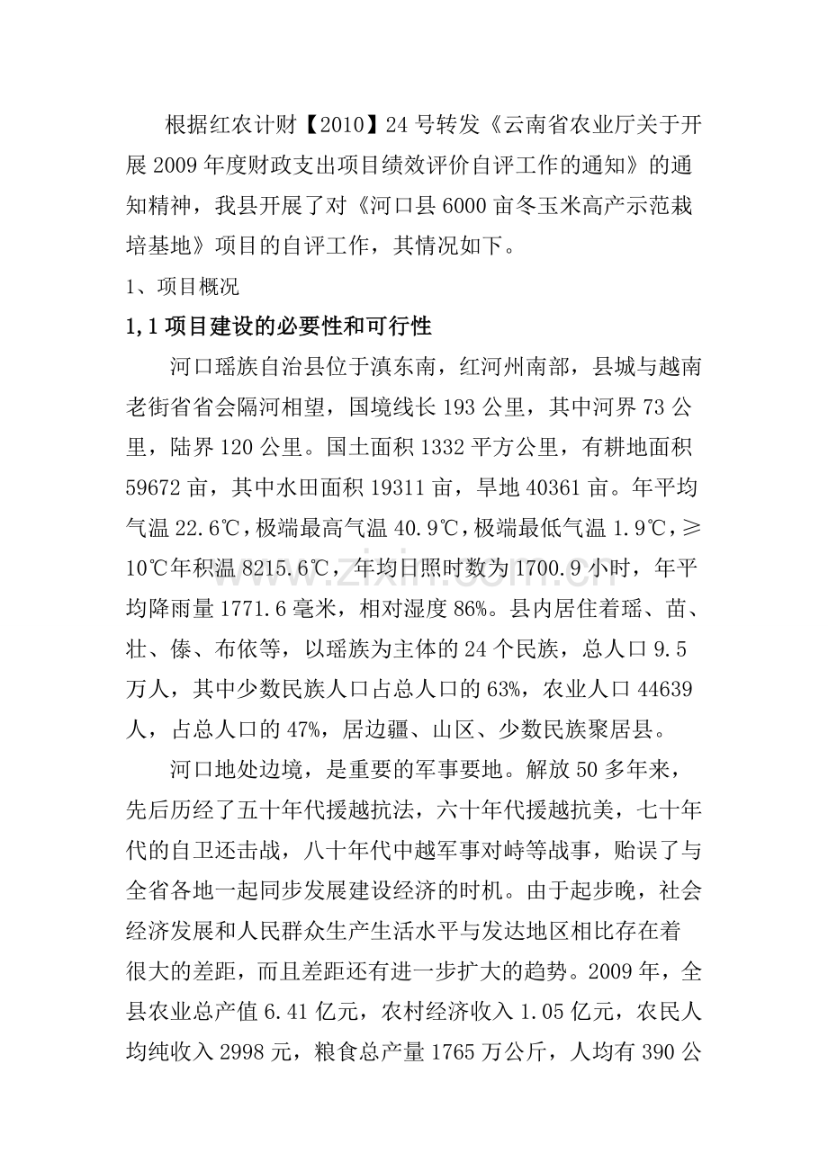 6000亩冬玉米高产示范栽培基地项目绩效自评报告-毕业论文.doc_第2页