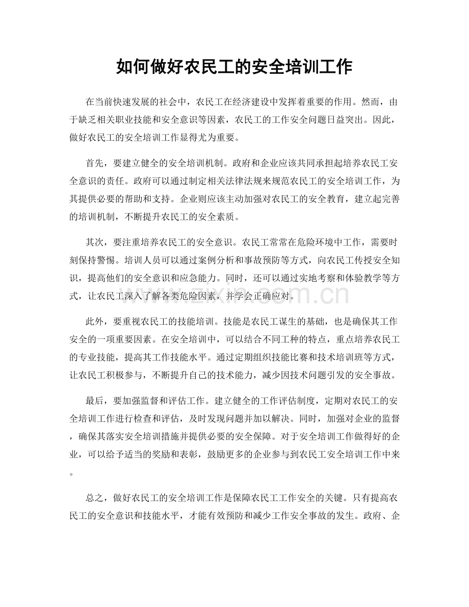 如何做好农民工的安全培训工作.docx_第1页