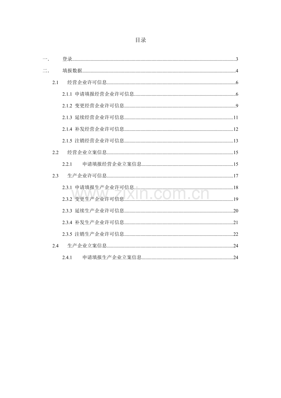 江苏省医疗器械信息采集系统企业端使用综合手册.doc_第2页