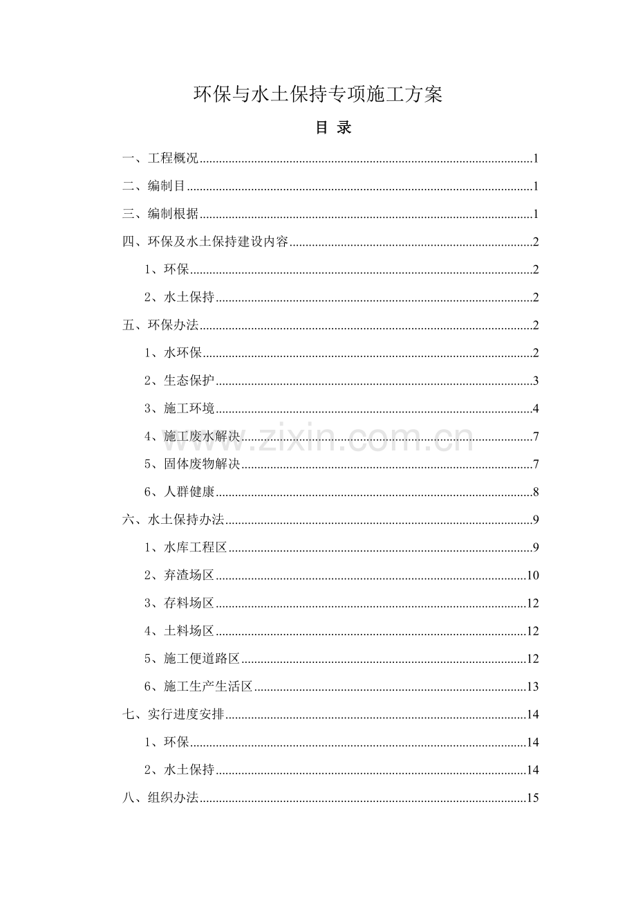 环境保护与水土保持专项综合项目施工专项方案.doc_第1页