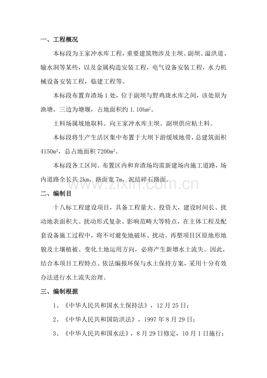 环境保护与水土保持专项综合项目施工专项方案.doc_第3页