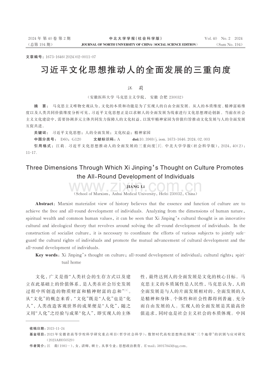 习近平文化思想推动人的全面发展的三重向度.pdf_第1页