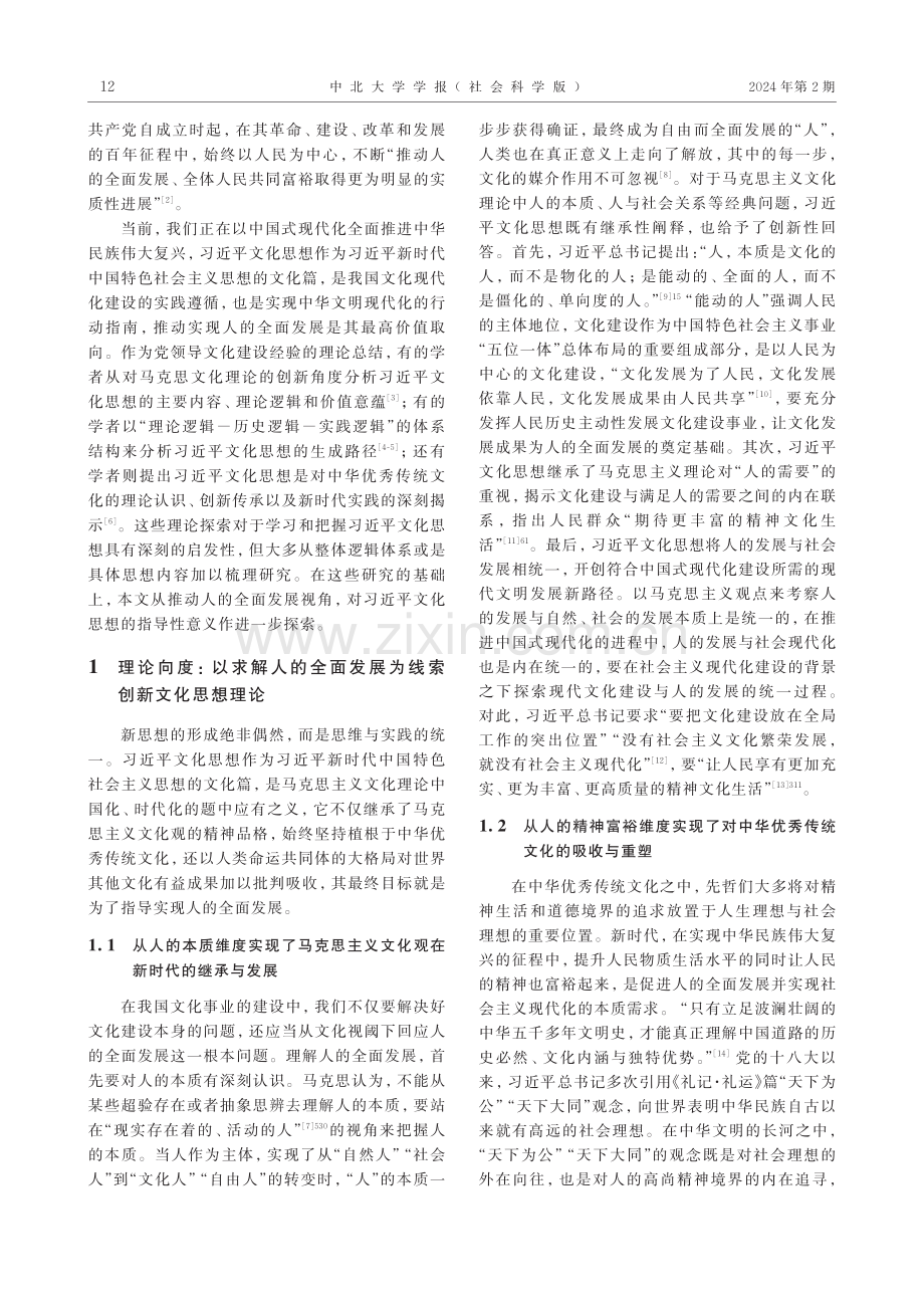 习近平文化思想推动人的全面发展的三重向度.pdf_第2页