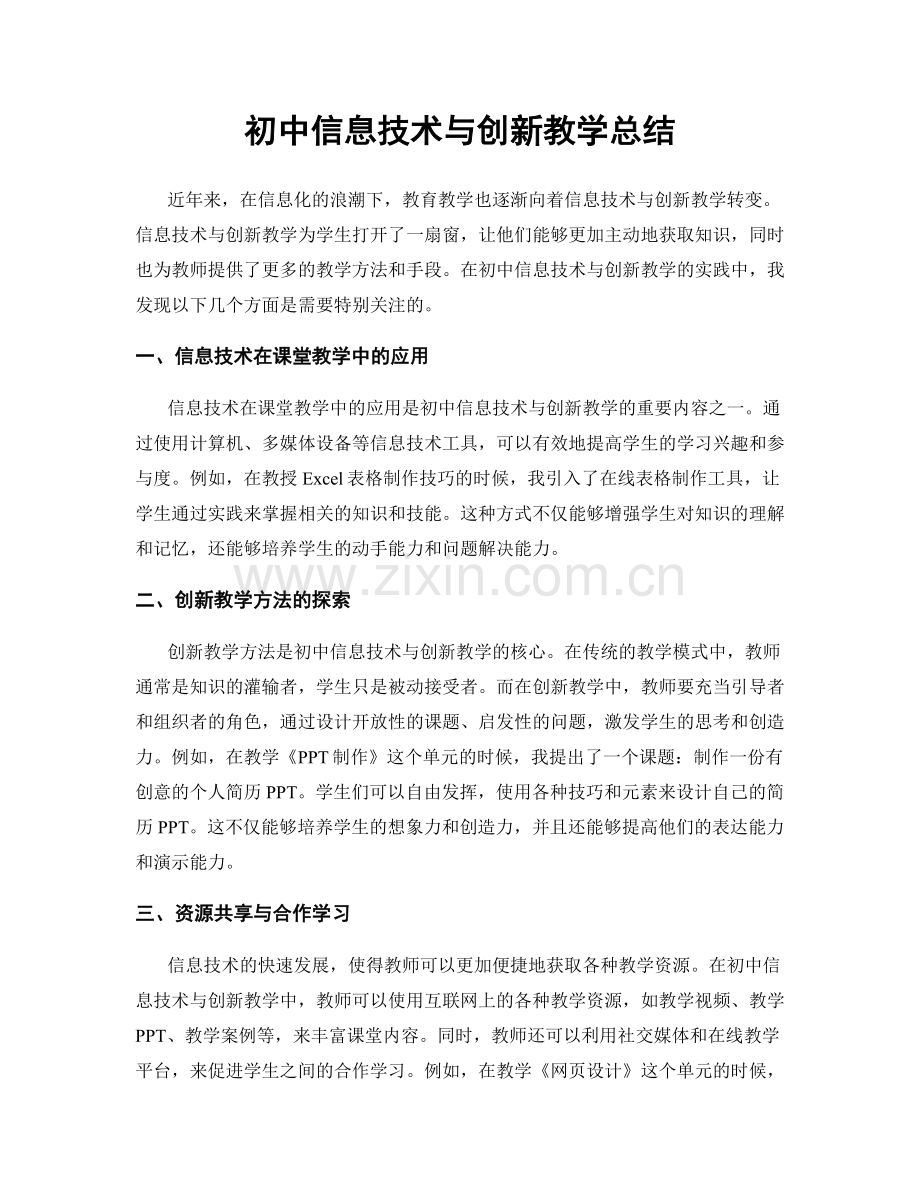 初中信息技术与创新教学总结.docx_第1页