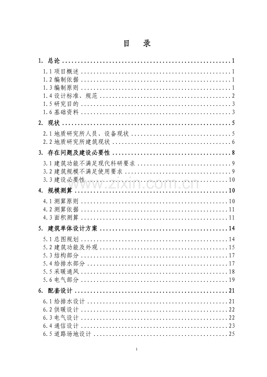 辽宁某采油厂地质研究报告书综合楼可行性研究报告.doc_第1页