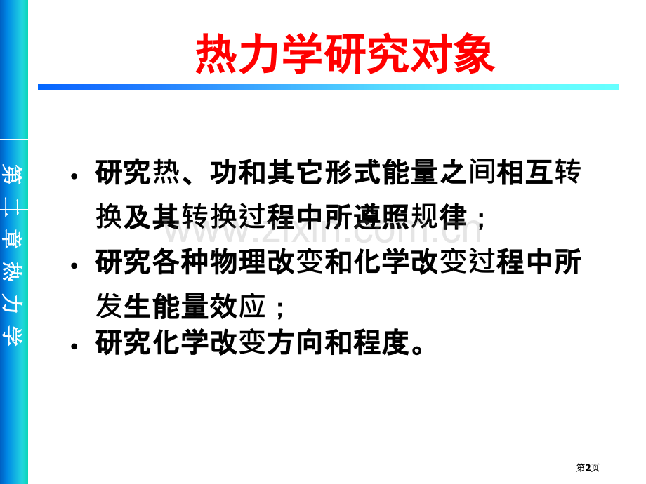 热力学第一定律热化学化学反应方向市公开课一等奖百校联赛特等奖课件.pptx_第2页