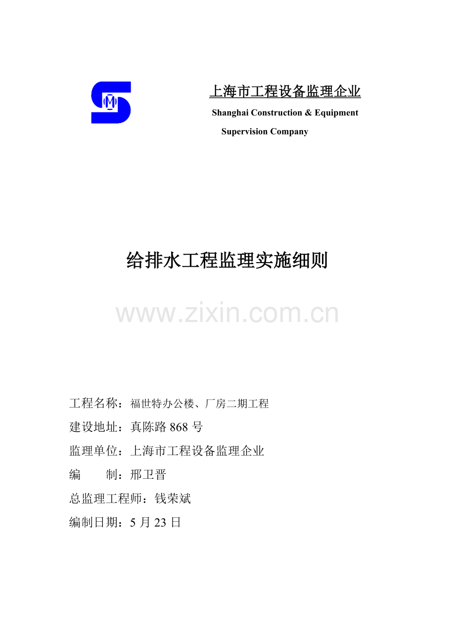 给排水综合项目工程监理实施工作细则.doc_第1页